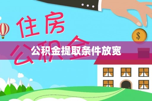 留坝公积金提取条件放宽
