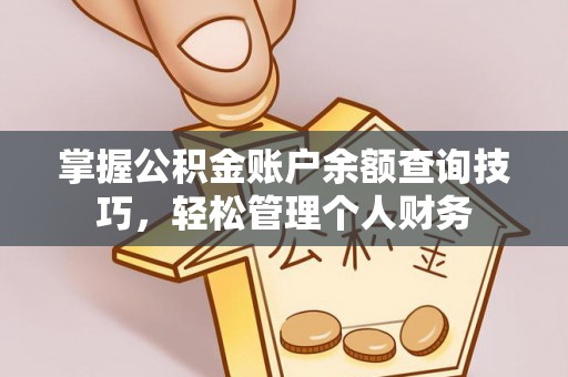 留坝掌握公积金账户余额查询技巧，轻松管理个人财务