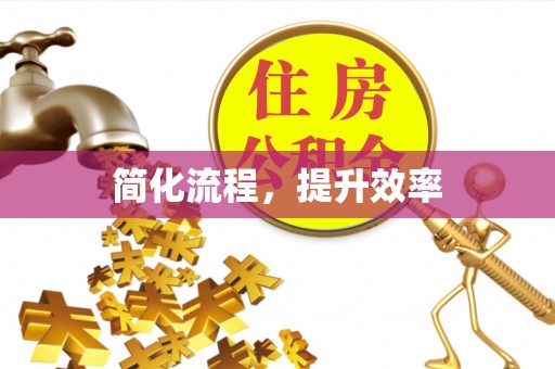 留坝简化流程，提升效率
