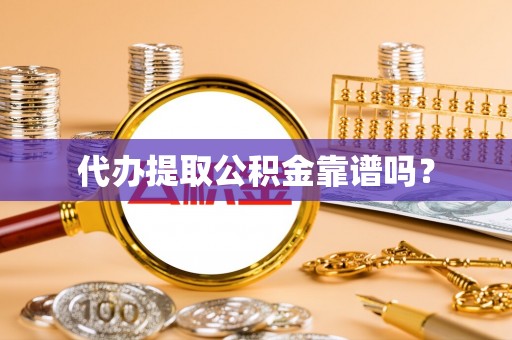 留坝代办提取公积金靠谱吗？