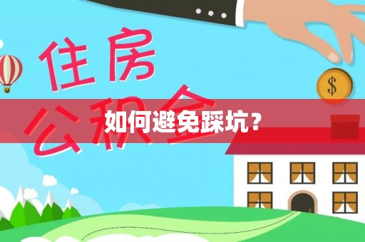 留坝如何避免踩坑？