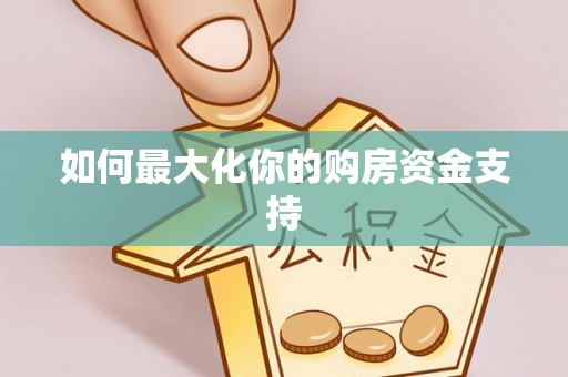 留坝如何最大化你的购房资金支持