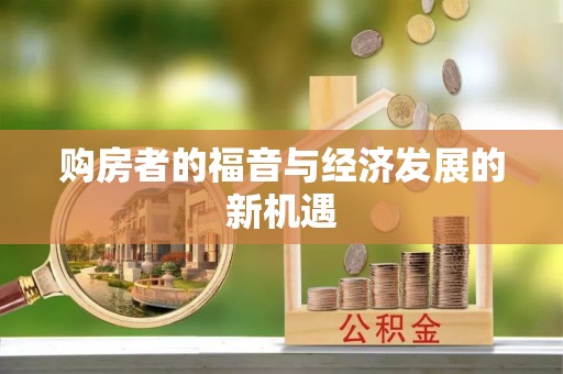 留坝购房者的福音与经济发展的新机遇