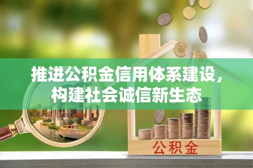 留坝推进公积金信用体系建设，构建社会诚信新生态