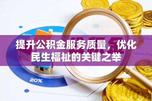 留坝提升公积金服务质量，优化民生福祉的关键之举