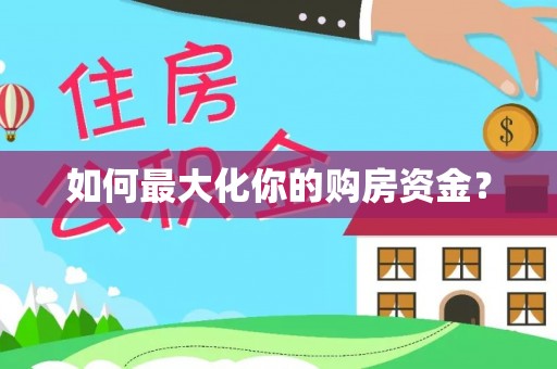 留坝如何最大化你的购房资金？