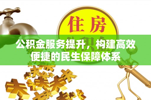 留坝公积金服务提升，构建高效便捷的民生保障体系