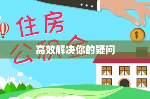 留坝高效解决你的疑问