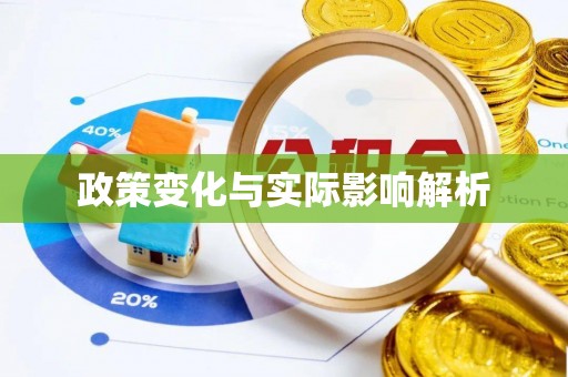留坝政策变化与实际影响解析