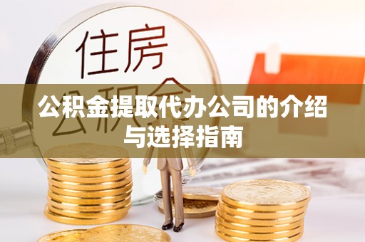 留坝公积金提取代办公司的介绍与选择指南