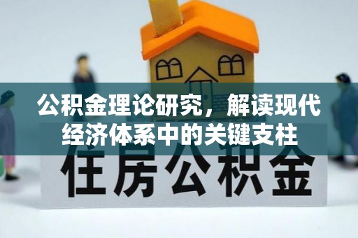 留坝公积金理论研究，解读现代经济体系中的关键支柱