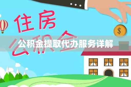 留坝公积金提取代办服务详解