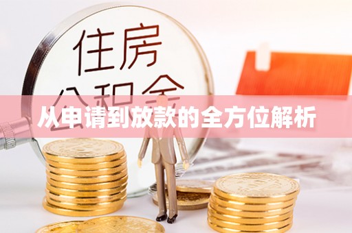 留坝从申请到放款的全方位解析