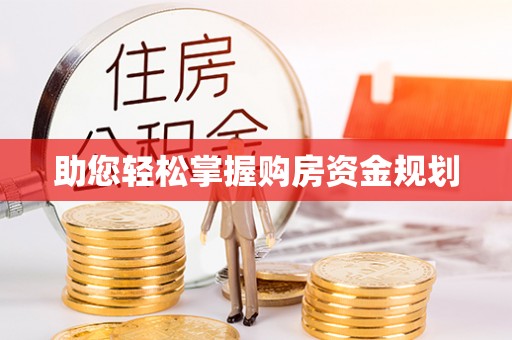 留坝助您轻松掌握购房资金规划