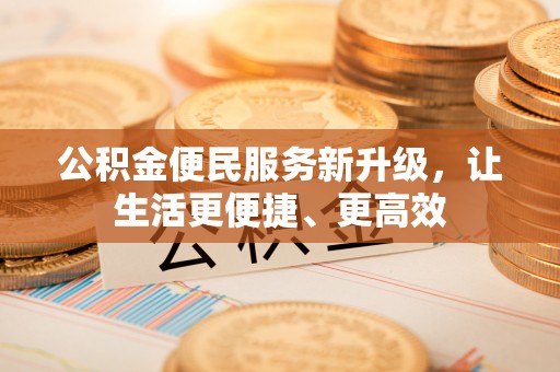 留坝公积金便民服务新升级，让生活更便捷、更高效