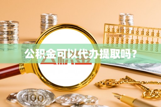 留坝公积金可以代办提取吗？