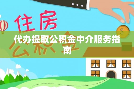 留坝代办提取公积金中介服务指南