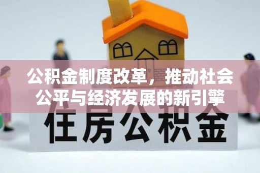 留坝公积金制度改革，推动社会公平与经济发展的新引擎