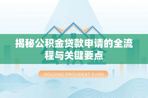 留坝揭秘公积金贷款申请的全流程与关键要点