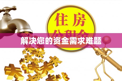 留坝解决您的资金需求难题