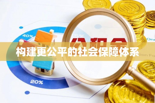 留坝构建更公平的社会保障体系