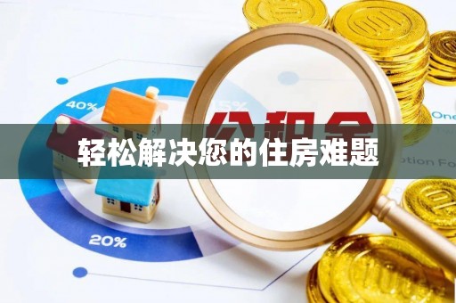 留坝轻松解决您的住房难题