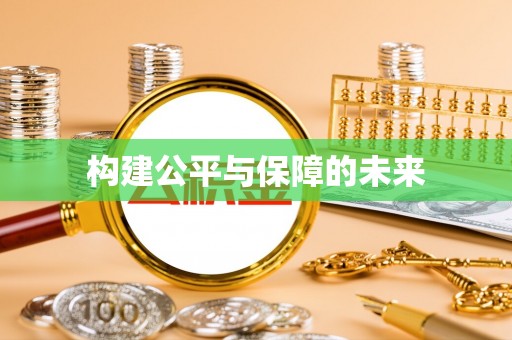 留坝构建公平与保障的未来