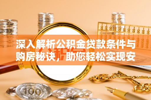 留坝深入解析公积金贷款条件与购房秘诀，助您轻松实现安居梦