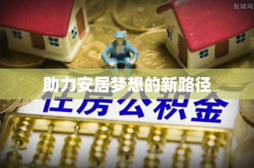 留坝助力安居梦想的新路径