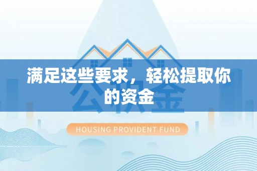 留坝满足这些要求，轻松提取你的资金