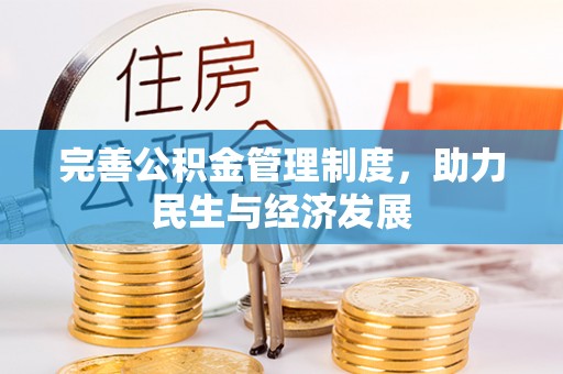 留坝完善公积金管理制度，助力民生与经济发展