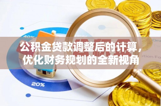 留坝公积金贷款调整后的计算，优化财务规划的全新视角