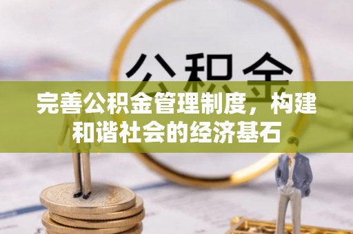留坝完善公积金管理制度，构建和谐社会的经济基石