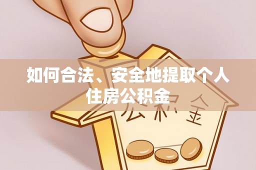 留坝如何合法、安全地提取个人住房公积金