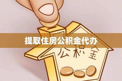 留坝提取住房公积金代办