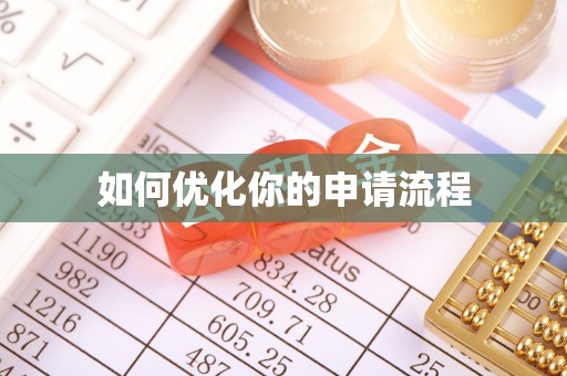 留坝如何优化你的申请流程