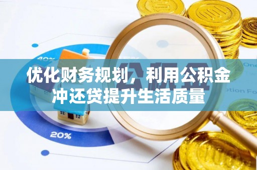 留坝优化财务规划，利用公积金冲还贷提升生活质量