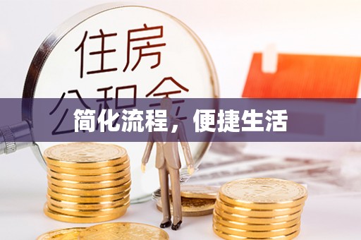 留坝简化流程，便捷生活