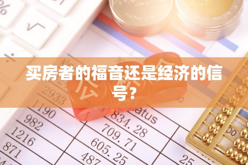 留坝买房者的福音还是经济的信号？