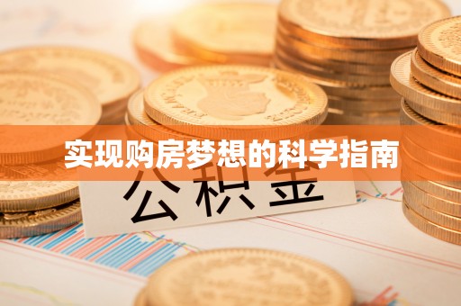 留坝实现购房梦想的科学指南