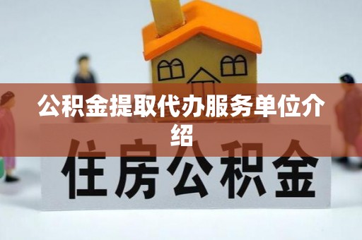 留坝公积金提取代办服务单位介绍