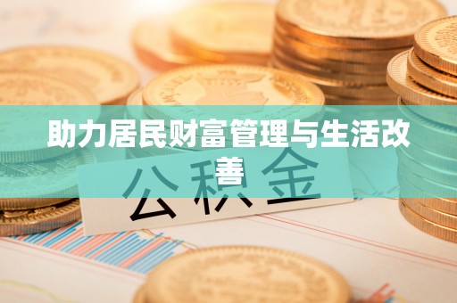留坝助力居民财富管理与生活改善