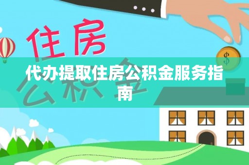 留坝代办提取住房公积金服务指南