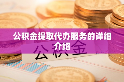 留坝公积金提取代办服务的详细介绍