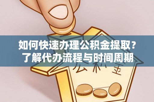 留坝如何快速办理公积金提取？了解代办流程与时间周期