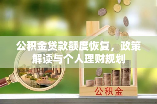 留坝公积金贷款额度恢复，政策解读与个人理财规划