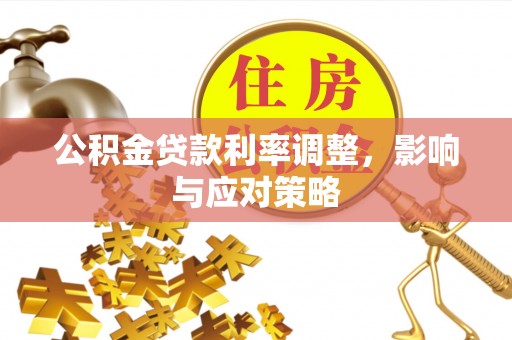 留坝公积金贷款利率调整，影响与应对策略