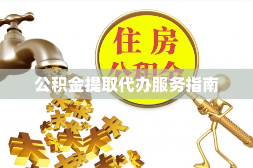 留坝公积金提取代办服务指南