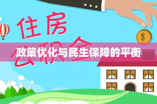 留坝政策优化与民生保障的平衡