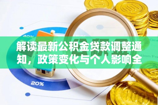 留坝解读最新公积金贷款调整通知，政策变化与个人影响全解析